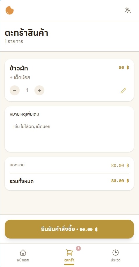 ตะกร้าสินค้าบนมือถือ พร้อมปุ่มยืนยันคำสั่งซื้อ